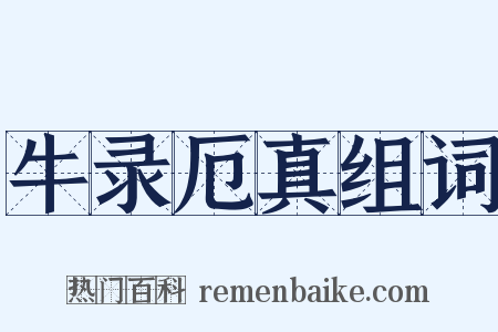 牛录厄真组词是什么意思的图片